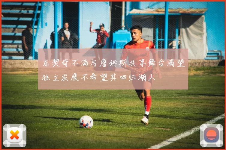 东契奇不满与詹姆斯共享舞台渴望独立发展不希望其回归湖人