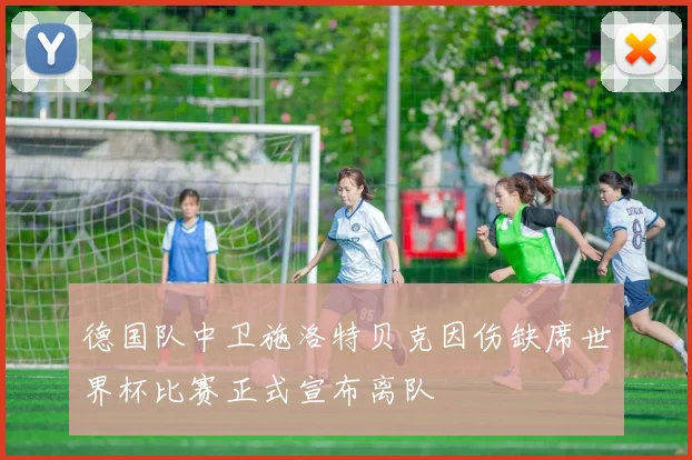 德国队中卫施洛特贝克因伤缺席世界杯比赛正式宣布离队