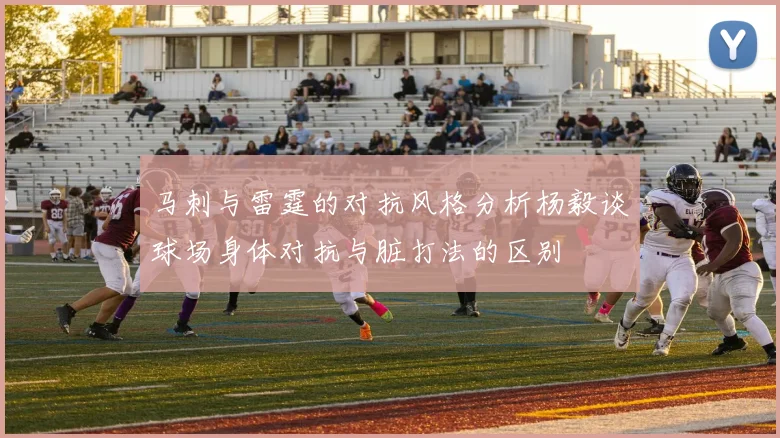 马刺与雷霆的对抗风格分析杨毅谈球场身体对抗与脏打法的区别