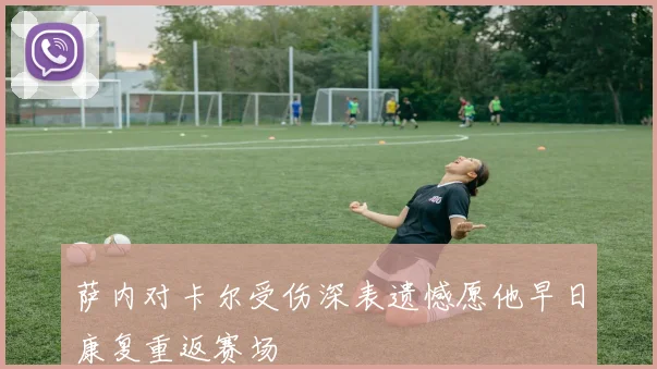 萨内对卡尔受伤深表遗憾愿他早日康复重返赛场