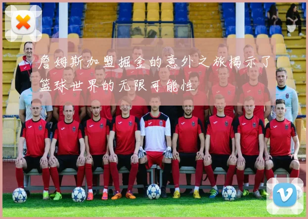詹姆斯加盟掘金的意外之旅揭示了篮球世界的无限可能性