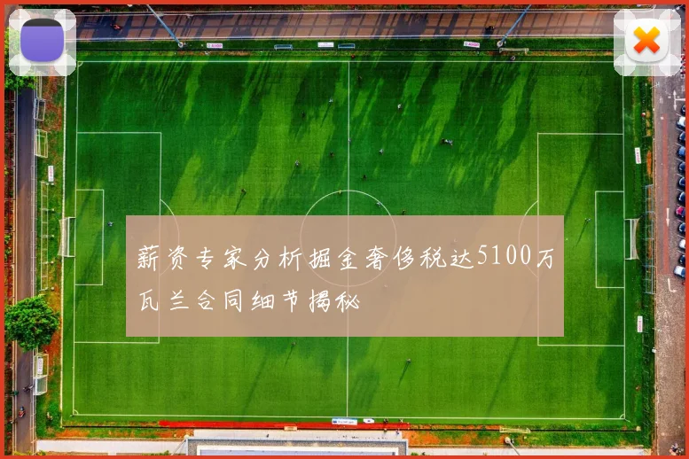 薪资专家分析掘金奢侈税达5100万瓦兰合同细节揭秘